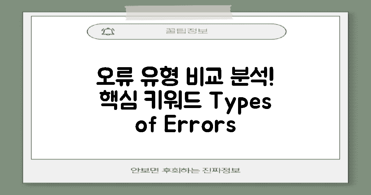 오류 유형 비교 분석