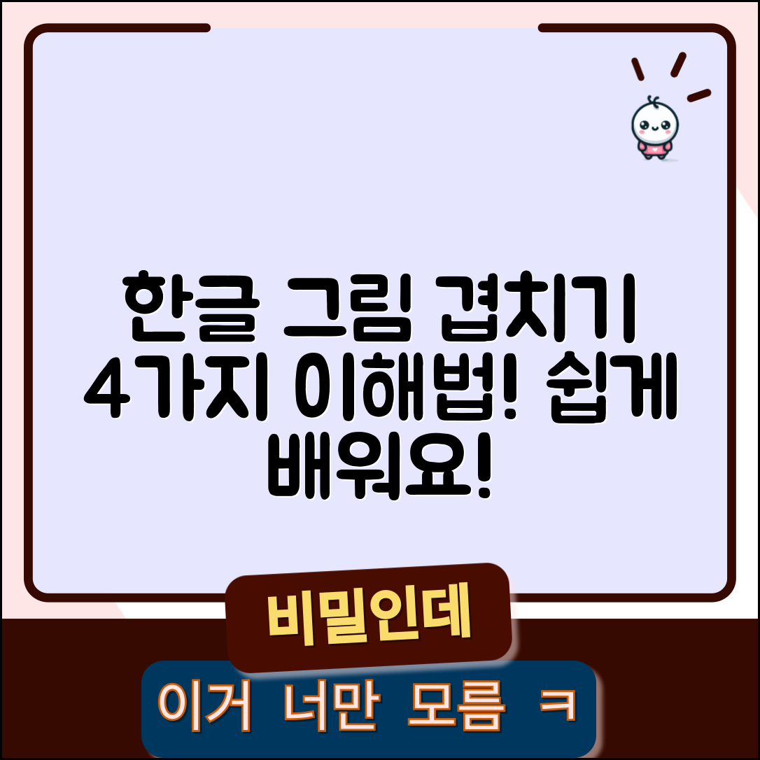 한글 그림 겹치기 이해를 돕는 4가지 방법