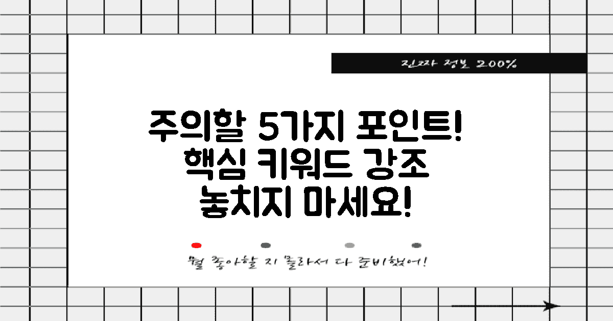 5가지 주의할 점