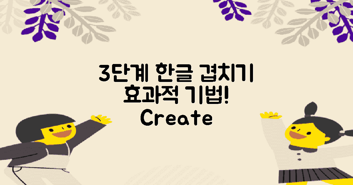 3단계 한글 겹치기 기법