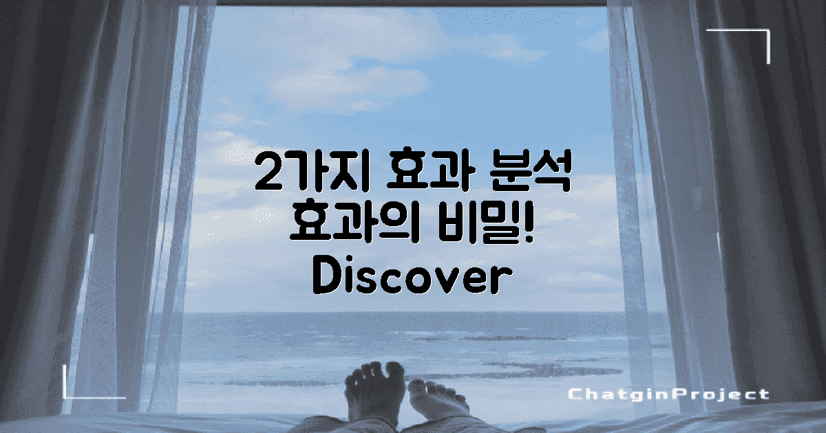 2가지 효과 분석