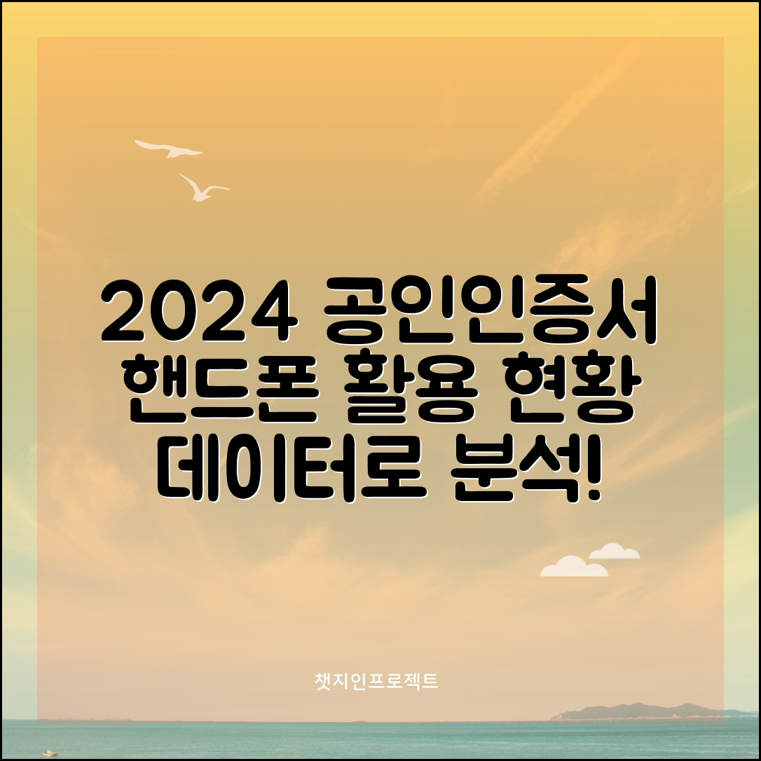 2024년 통계로 분석한 공인인증서 핸드폰 활용 현황