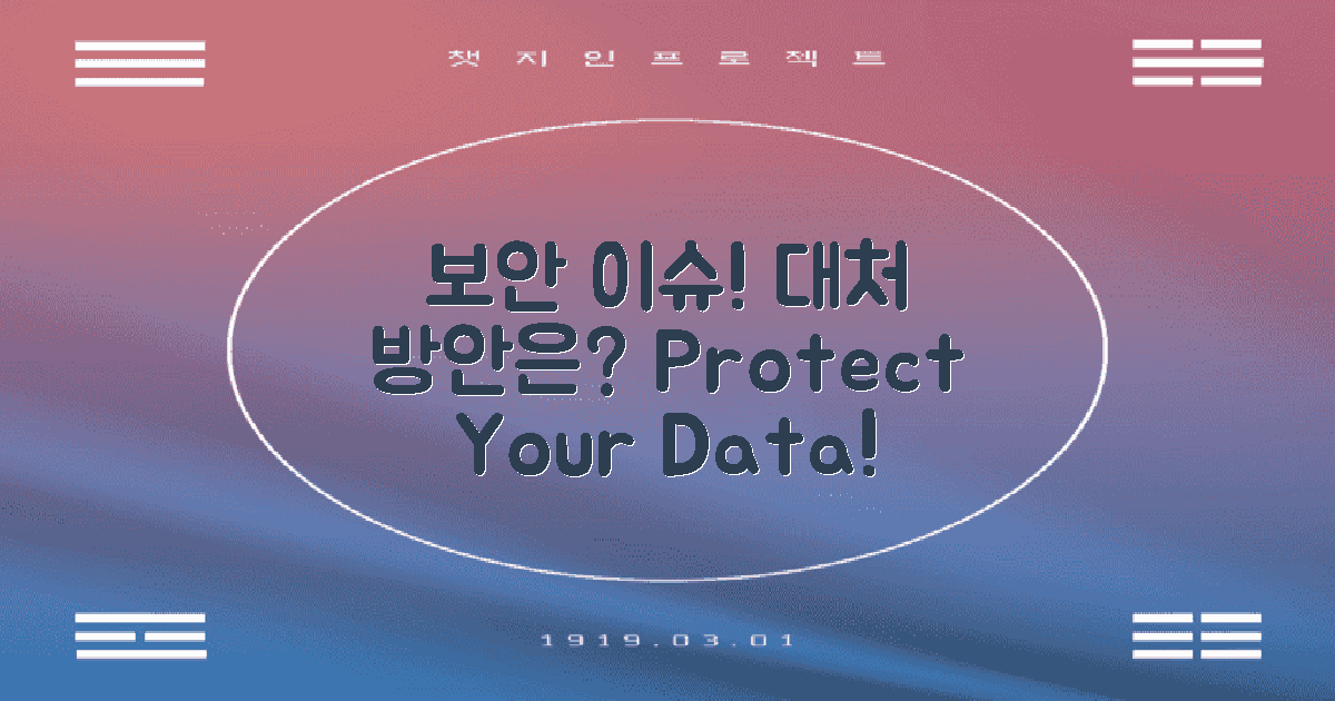 보안 이슈 및 대처 방안