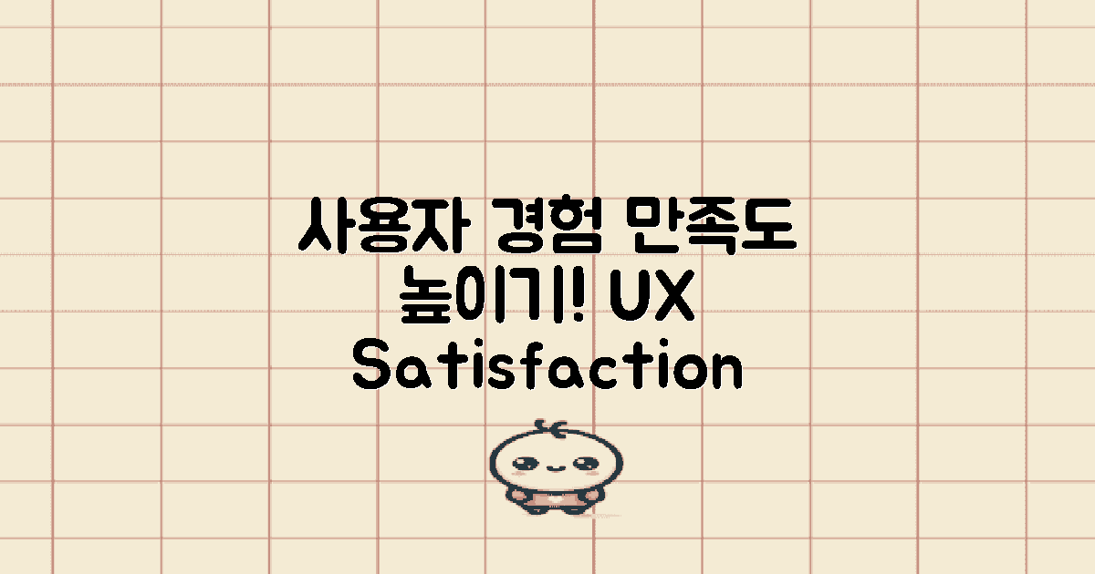 사용자 경험 및 만족도