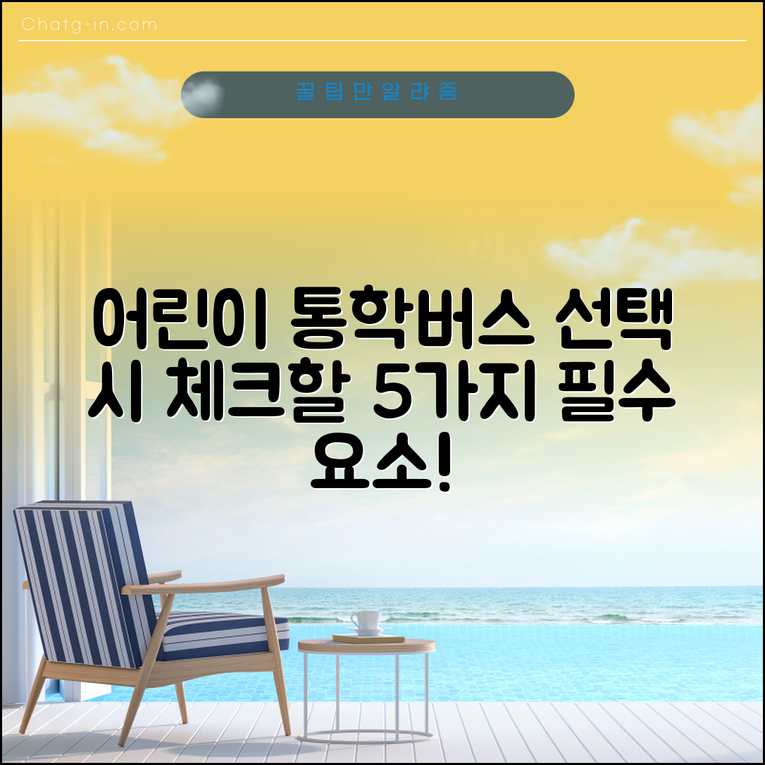 어린이통학버스 선택 시 고려해야 할 5가지 요소