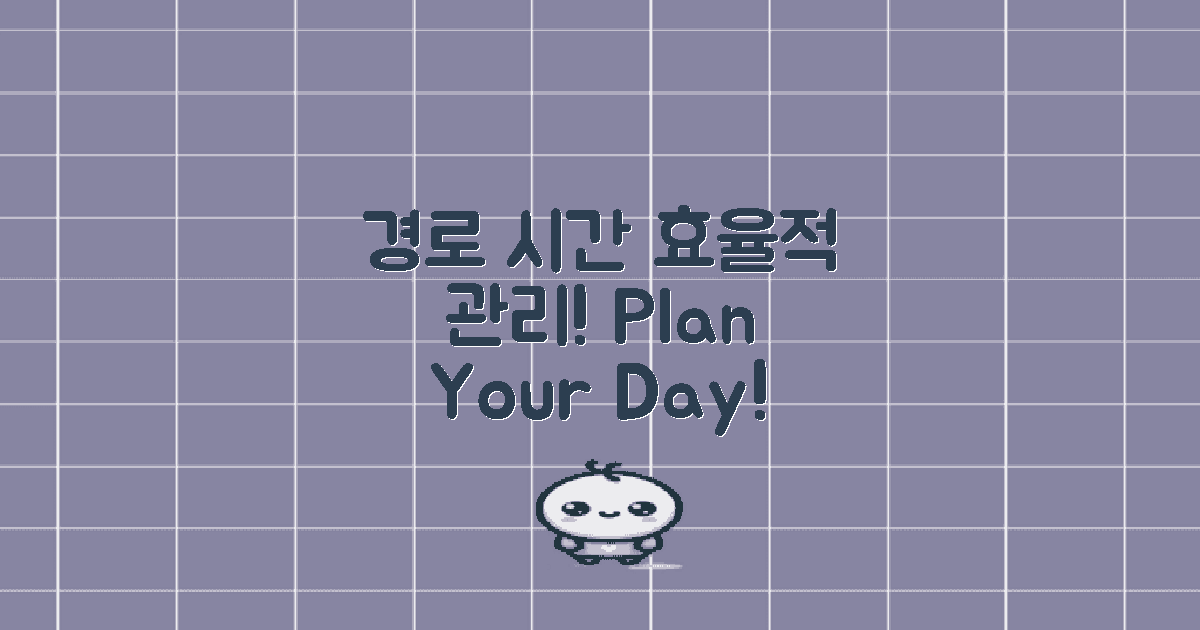 경로 및 시간 관리