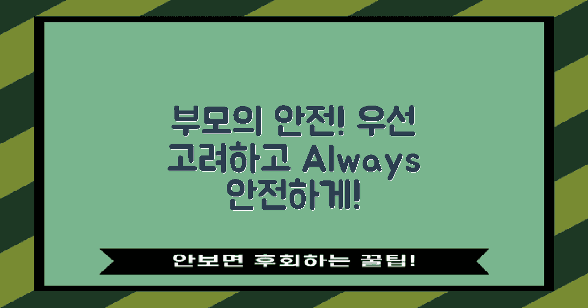 부모의 안전 우선 고려