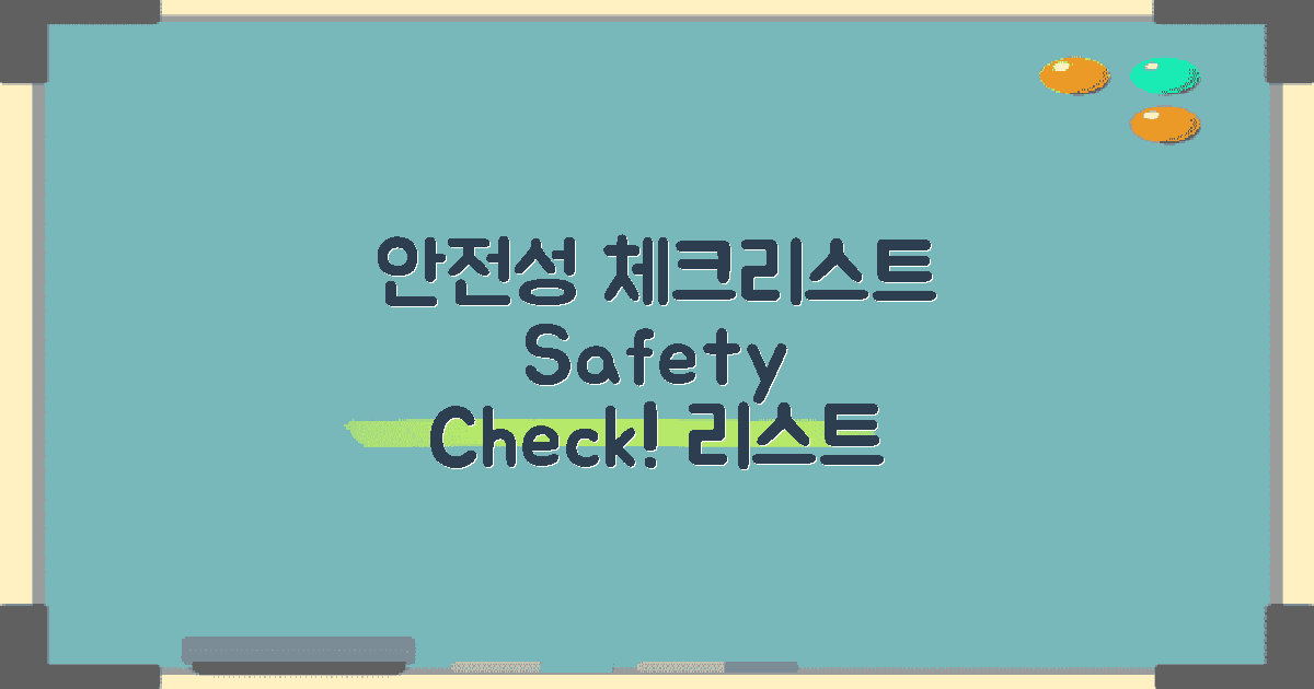 안전성 체크리스트
