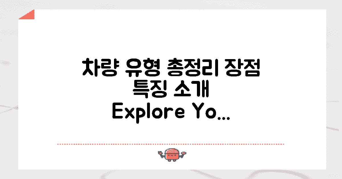 차량 유형 및 장점