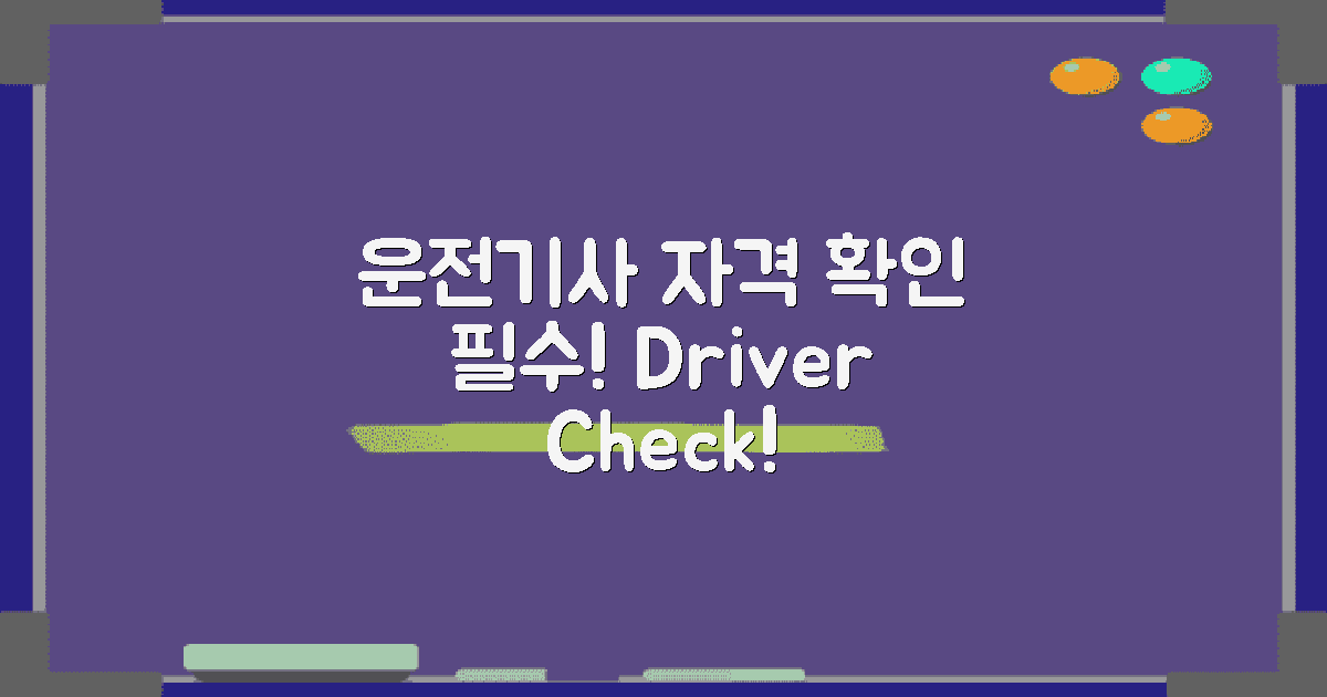 운전기사 자격 확인