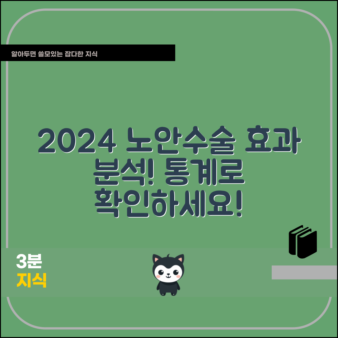 2024년 통계로 본 노안수술의 효과 분석