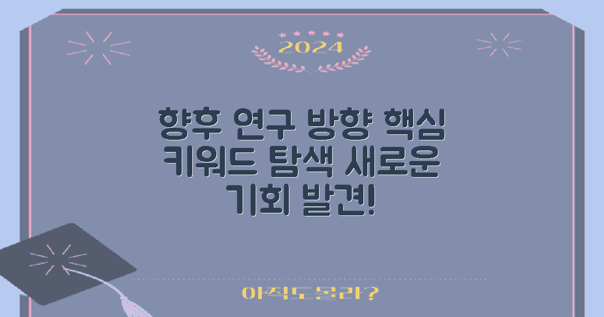 향후 연구 방향성