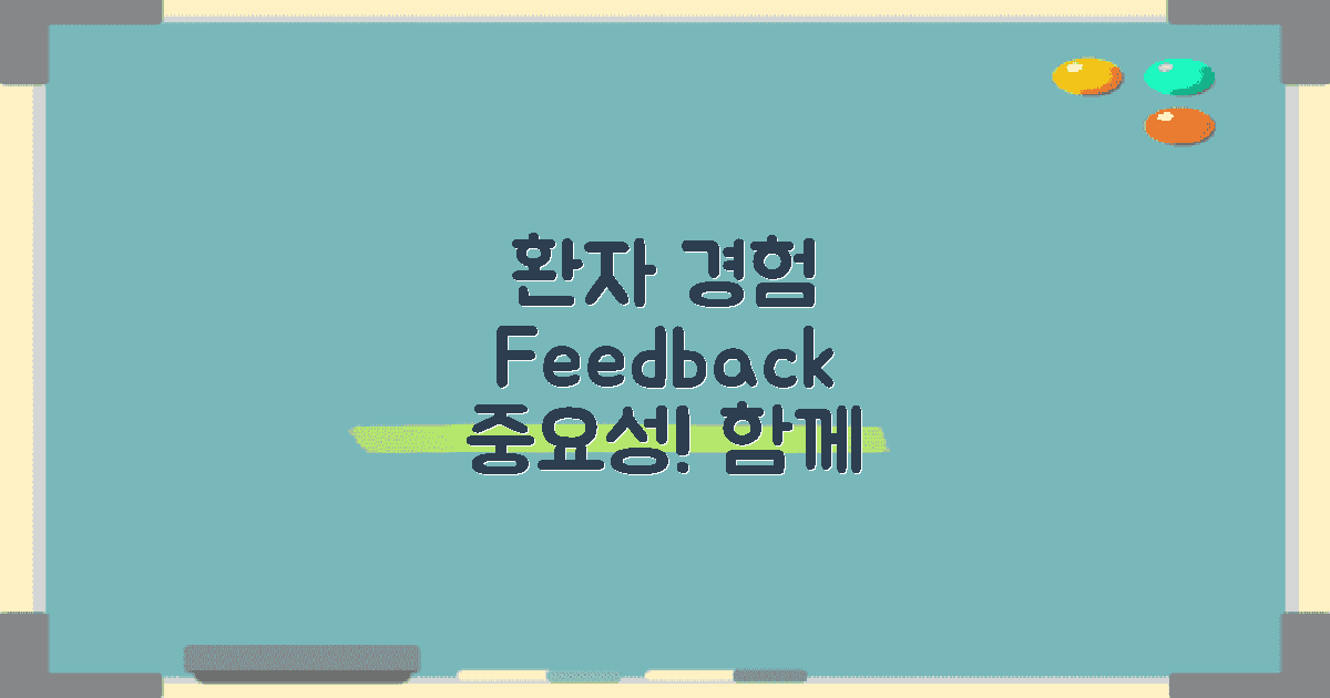 환자 경험 및 피드백