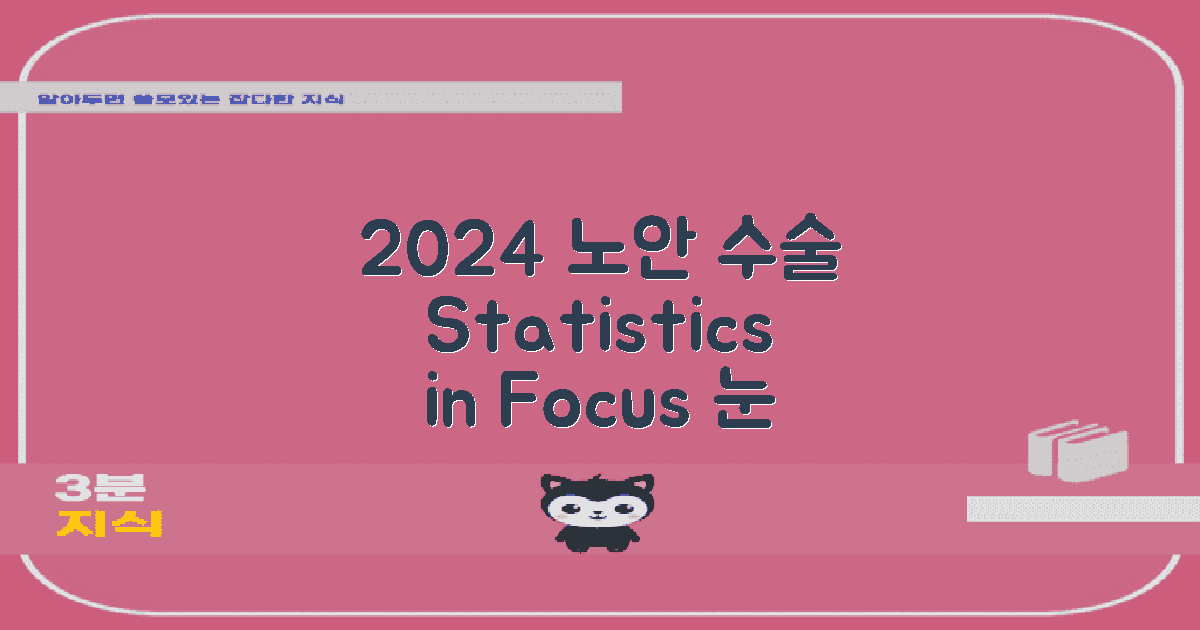 2024년 노안수술 통계