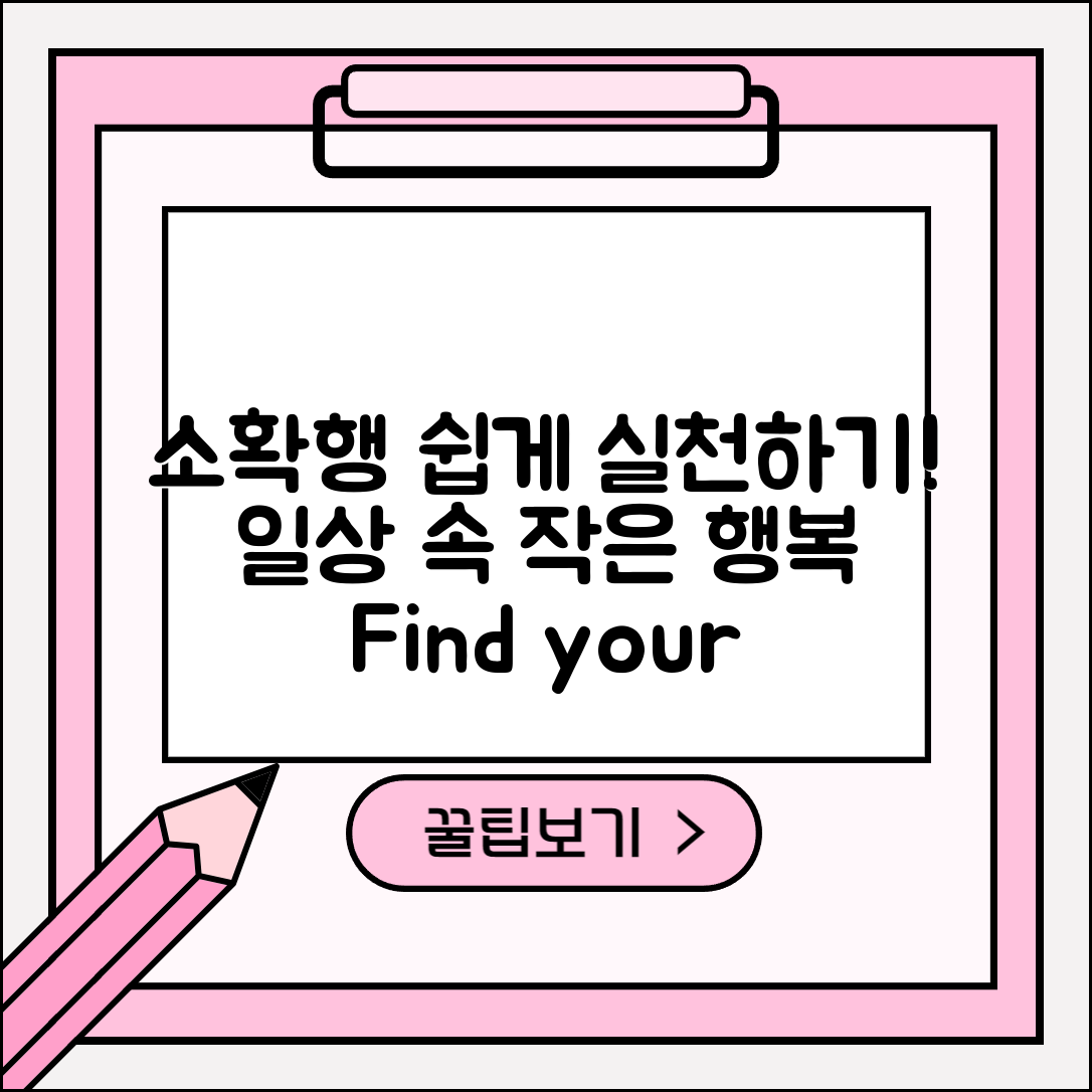 소확행, 일상에서 쉽게 실천하는 방법은?