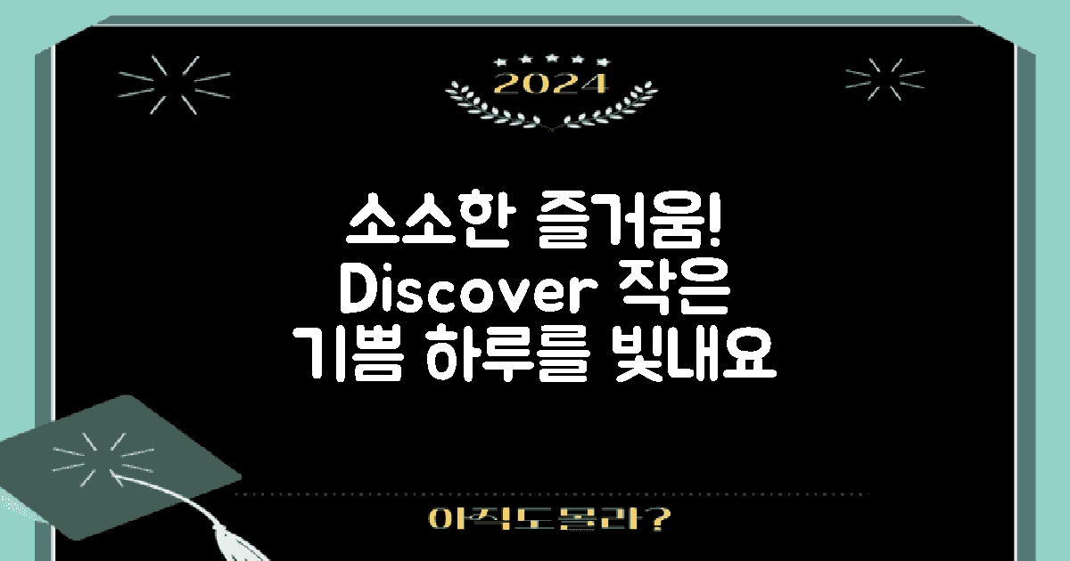 소소한 즐거움을 경험하세요