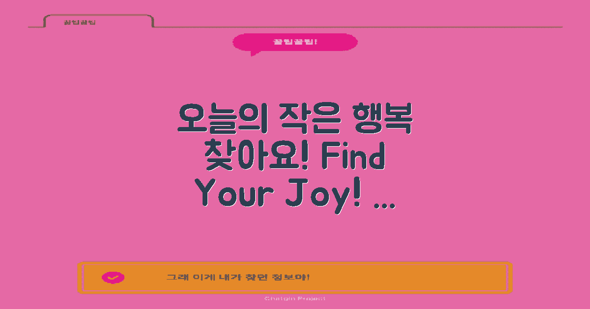 오늘의 작은 행복을 찾으세요