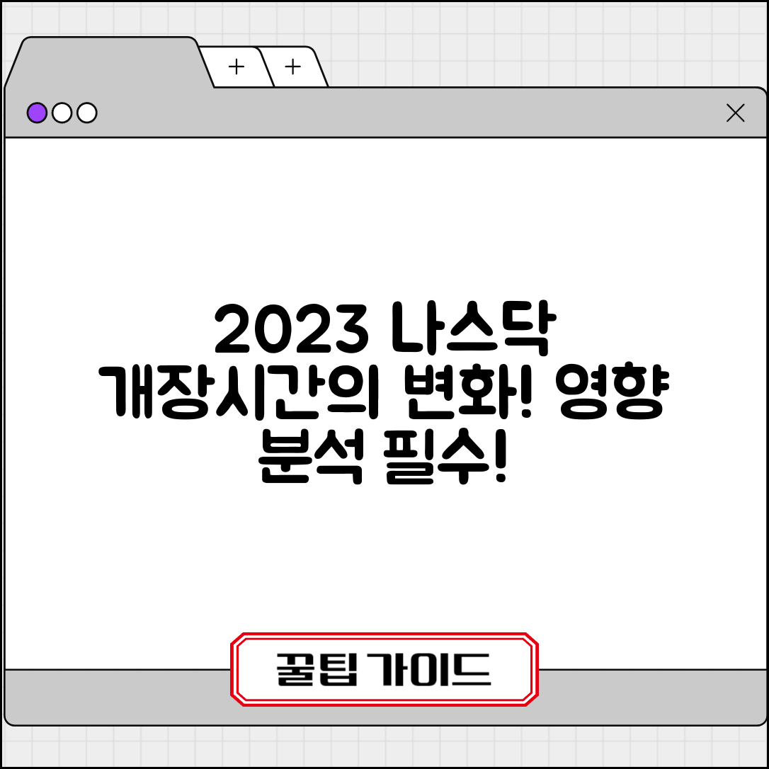 2023년 나스닥 개장시간의 변화와 영향 분석