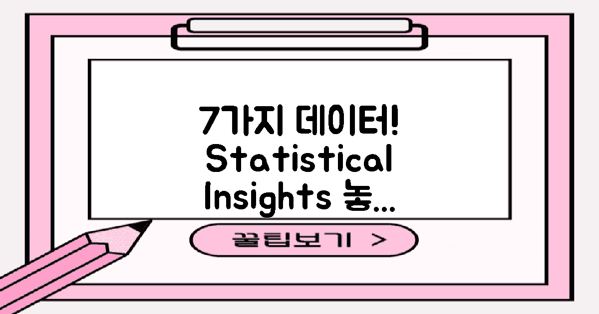 7가지 통계적 데이터