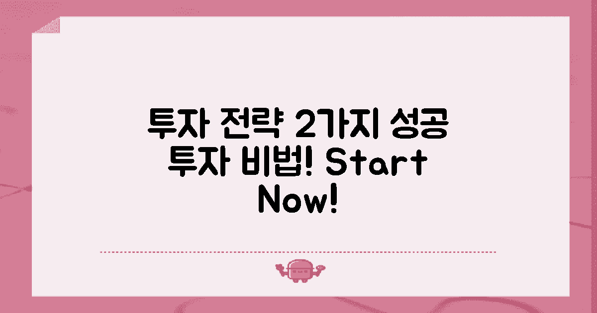 2가지 투자 전략