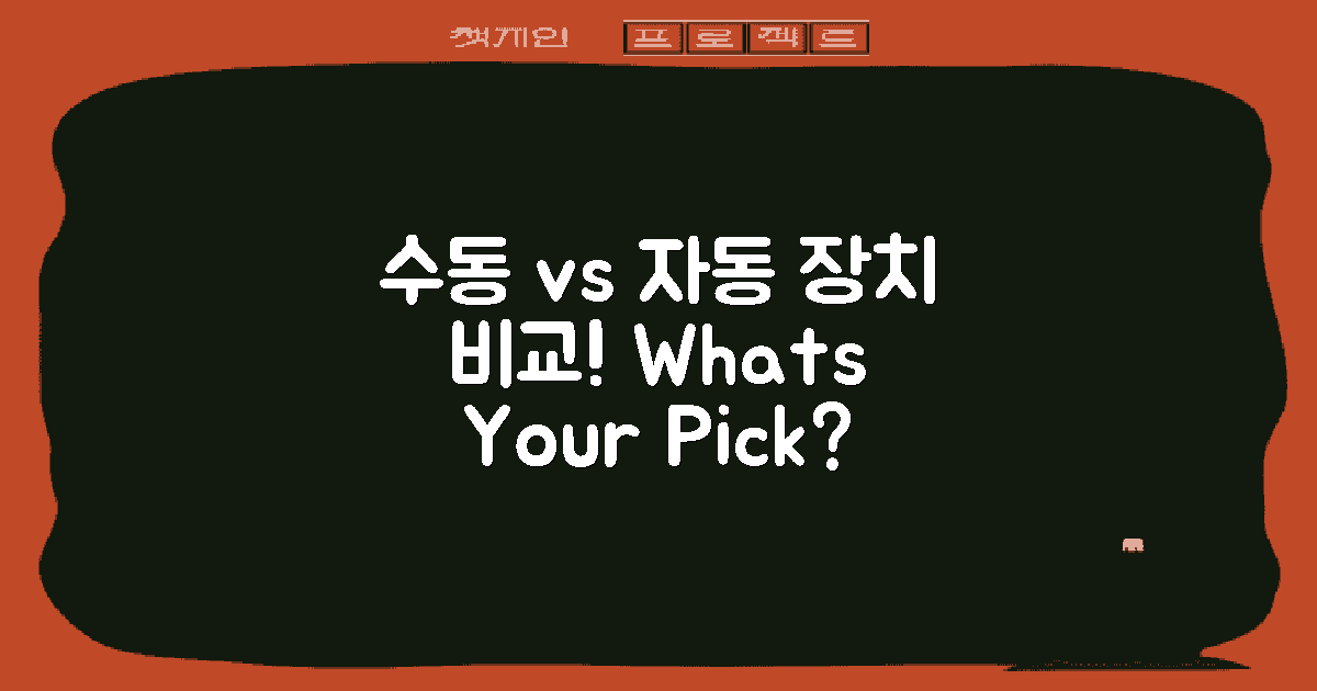 수동 vs 자동 장치 비교