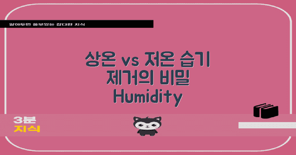 상온 vs 저온 습기 제거