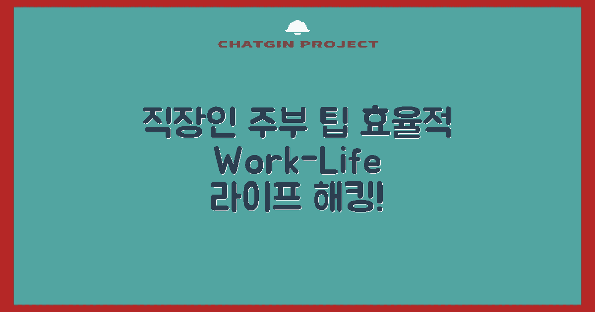 직장인 vs 주부 팁