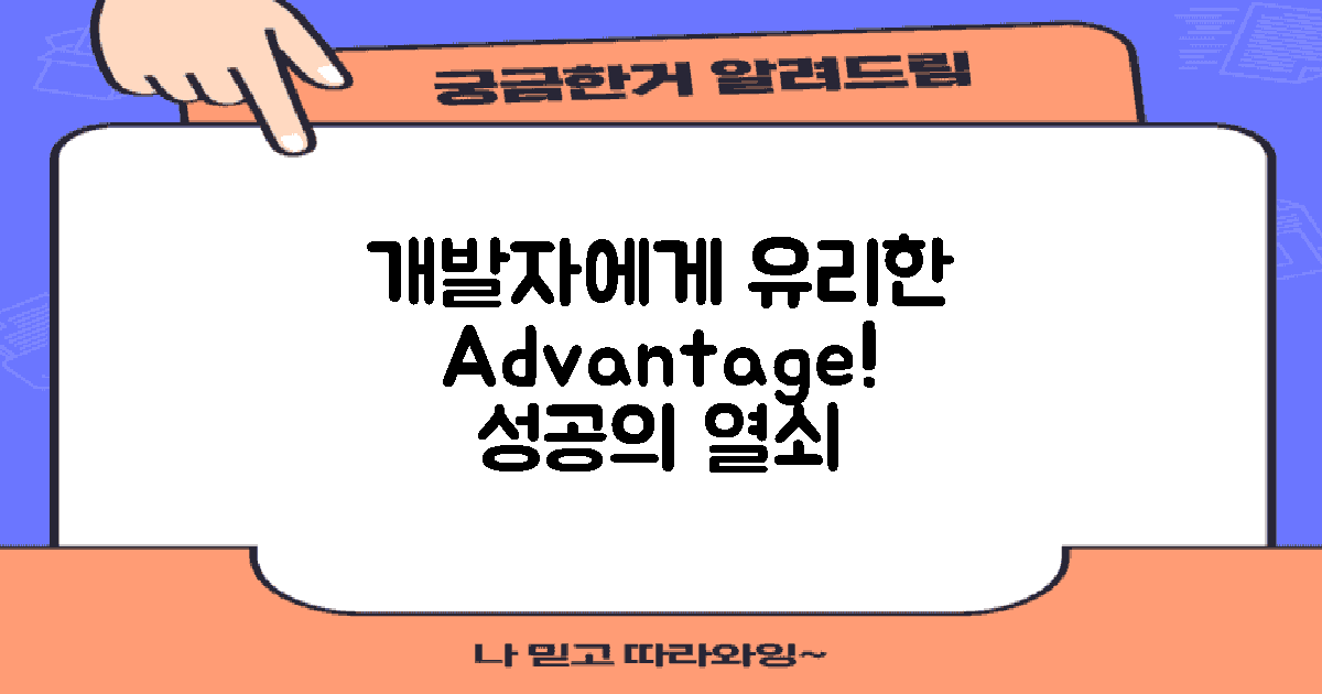 개발자에게 유리한 점