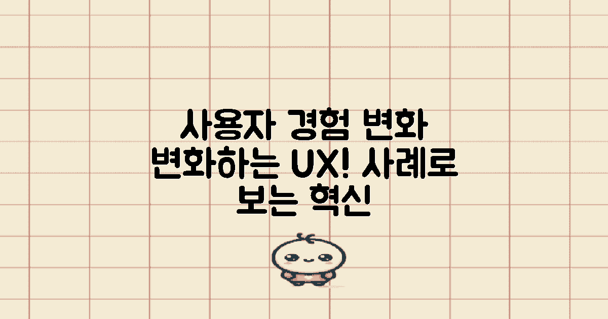 사용자 경험 변화한 사례