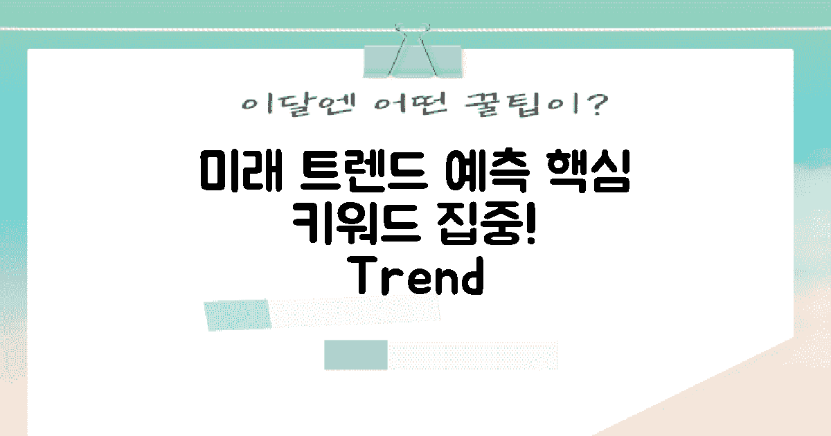 향후 트렌드 예측