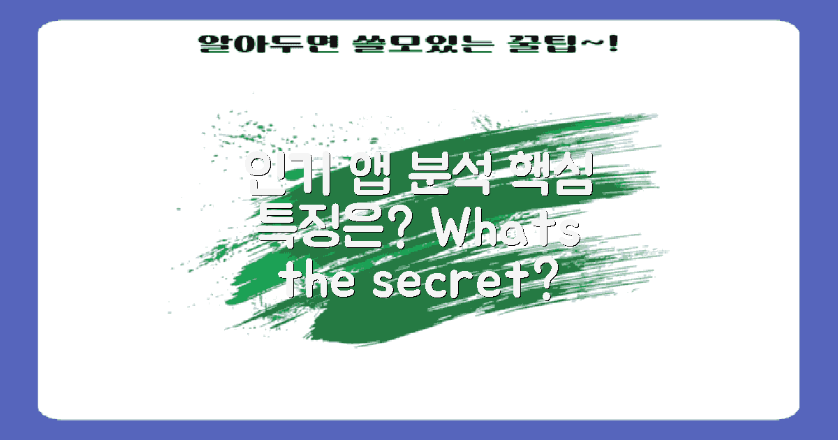 인기 앱의 특징 분석