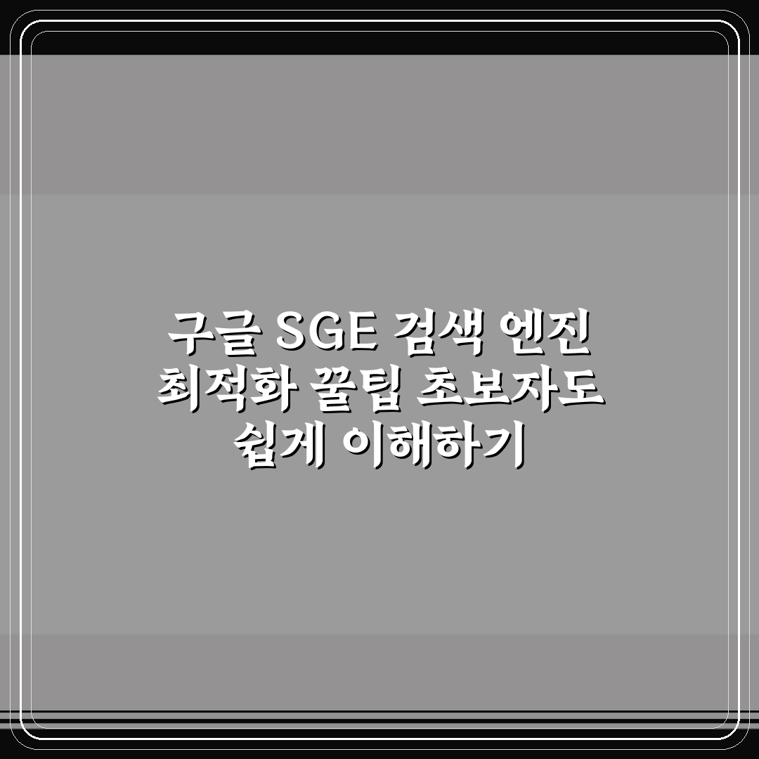 구글 SGE 검색 엔진 최적화 꿀팁 초보자도 쉽게 이해하기