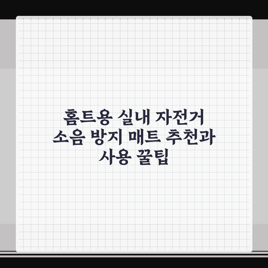 홈트용 실내 자전거 소음 방지 매트 추천과 사용 꿀팁