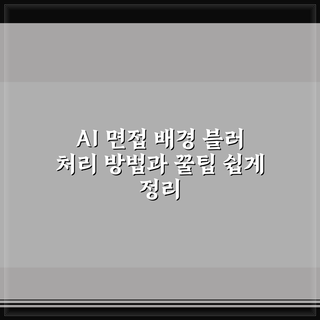 AI 면접 배경 블러 처리 방법과 꿀팁 쉽게 정리