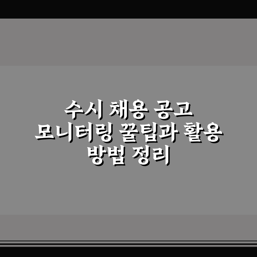 수시 채용 공고 모니터링 꿀팁과 활용 방법 정리