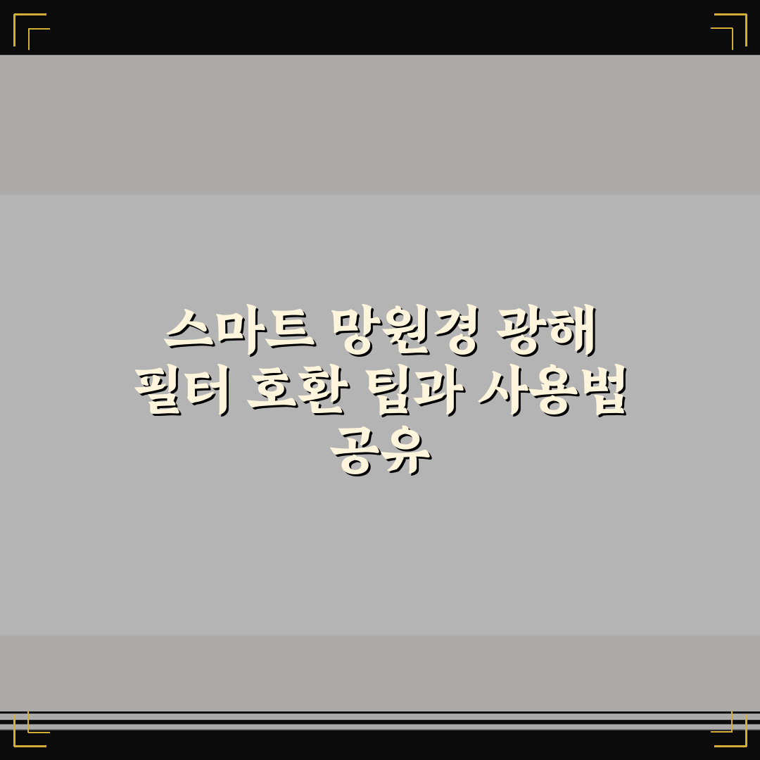 스마트 망원경 광해 필터 호환 팁과 사용법 공유