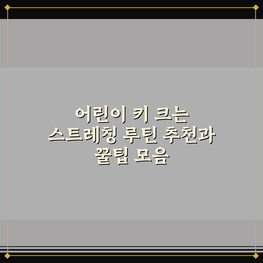 어린이 키 크는 스트레칭 루틴 추천과 꿀팁 모음