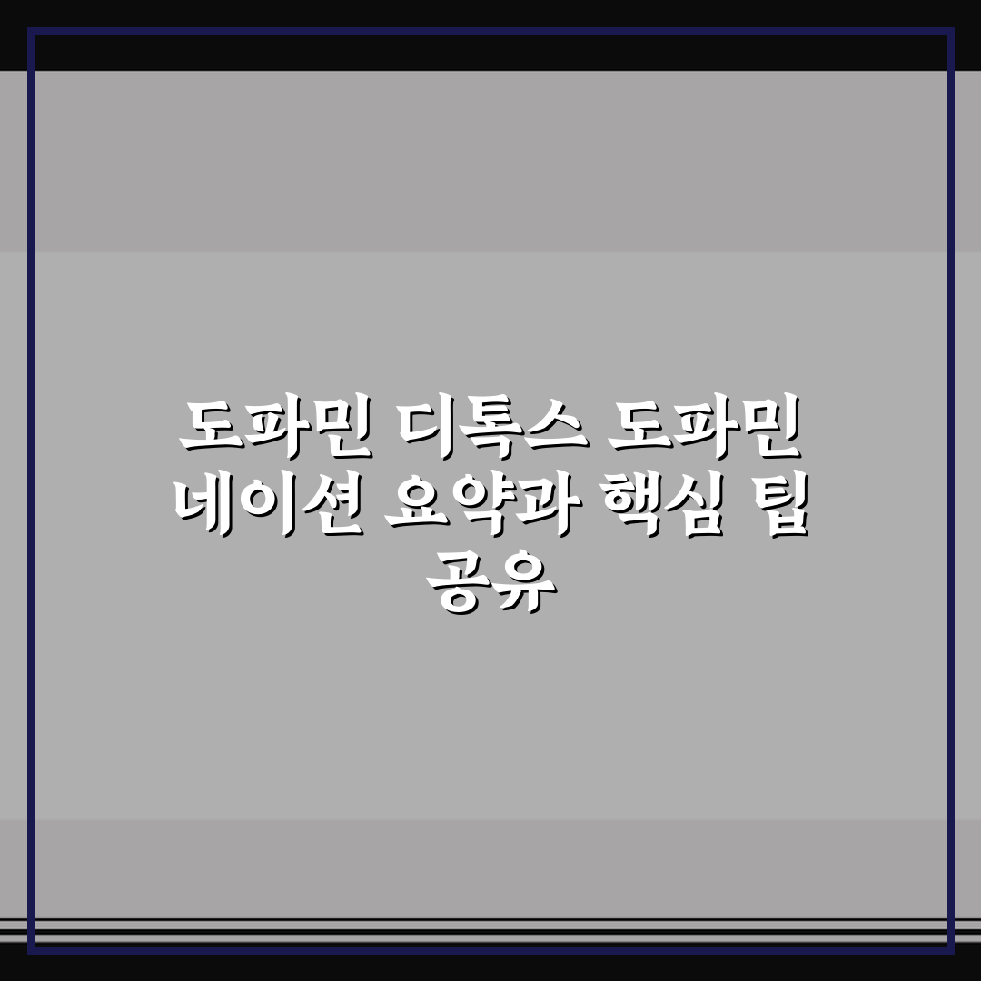 도파민 디톡스 도파민 네이션 요약과 핵심 팁 공유