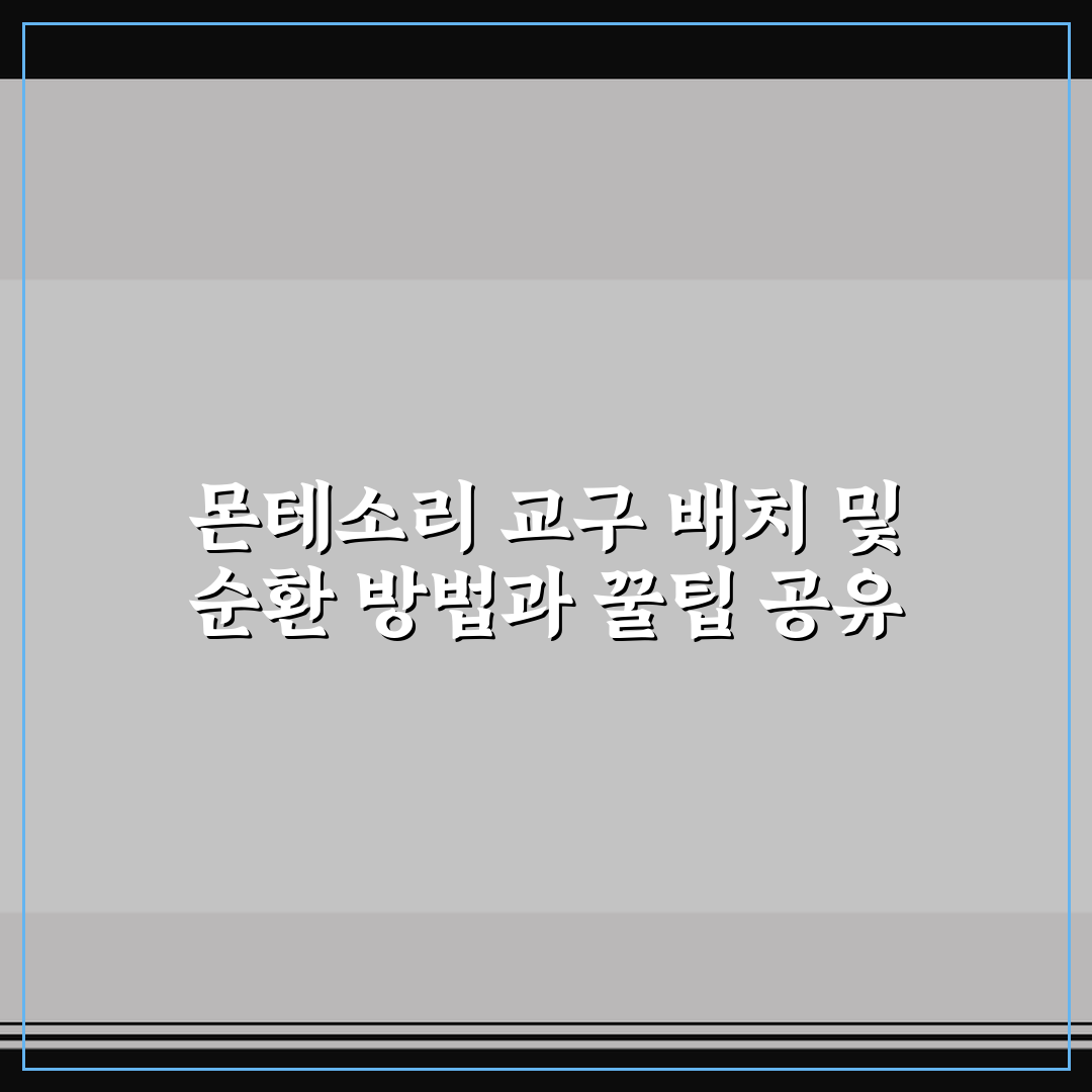 몬테소리 교구 배치 및 순환 방법과 꿀팁 공유