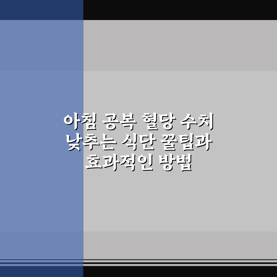 아침 공복 혈당 수치 낮추는 식단 꿀팁과 효과적인 방법