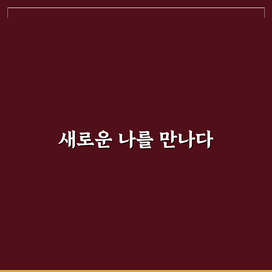 세로토닌 수치 높이는 생활 습관 직접 써본 후기