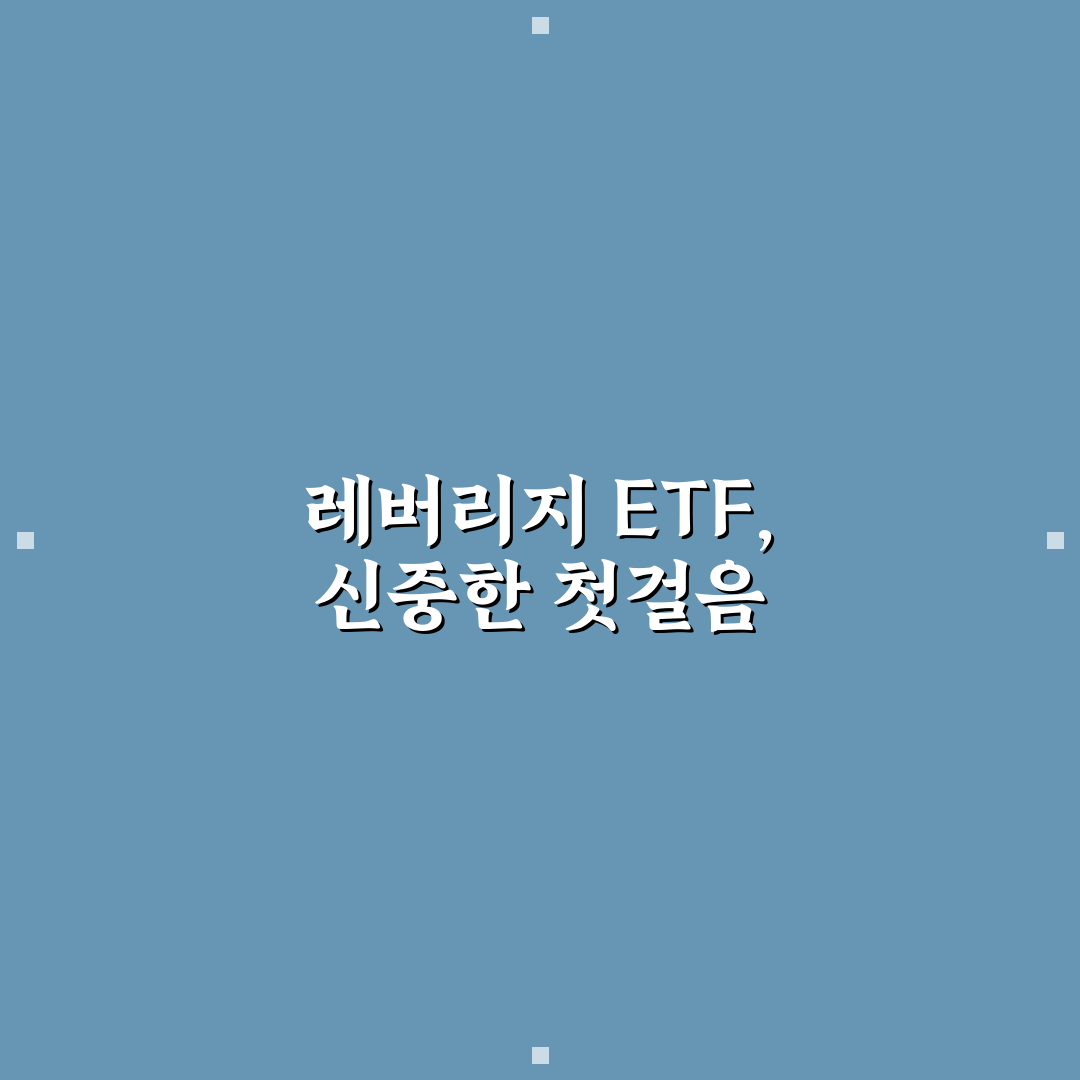 미국 기술주 레버리지 ETF 위험성 직접 써본 후기