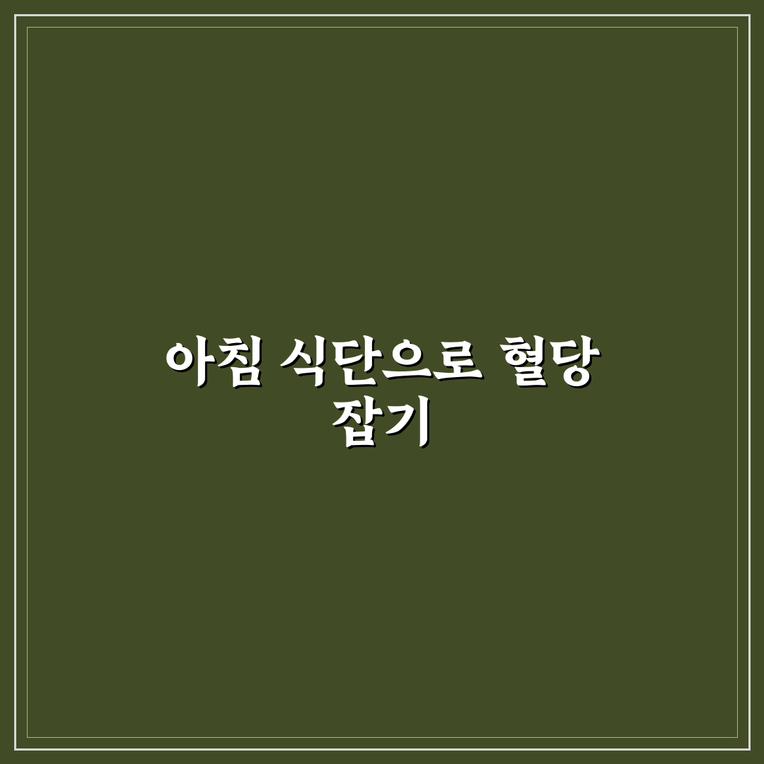 혈당 스파이크 없는 아침 식단 비교와 선택 기준 총정리