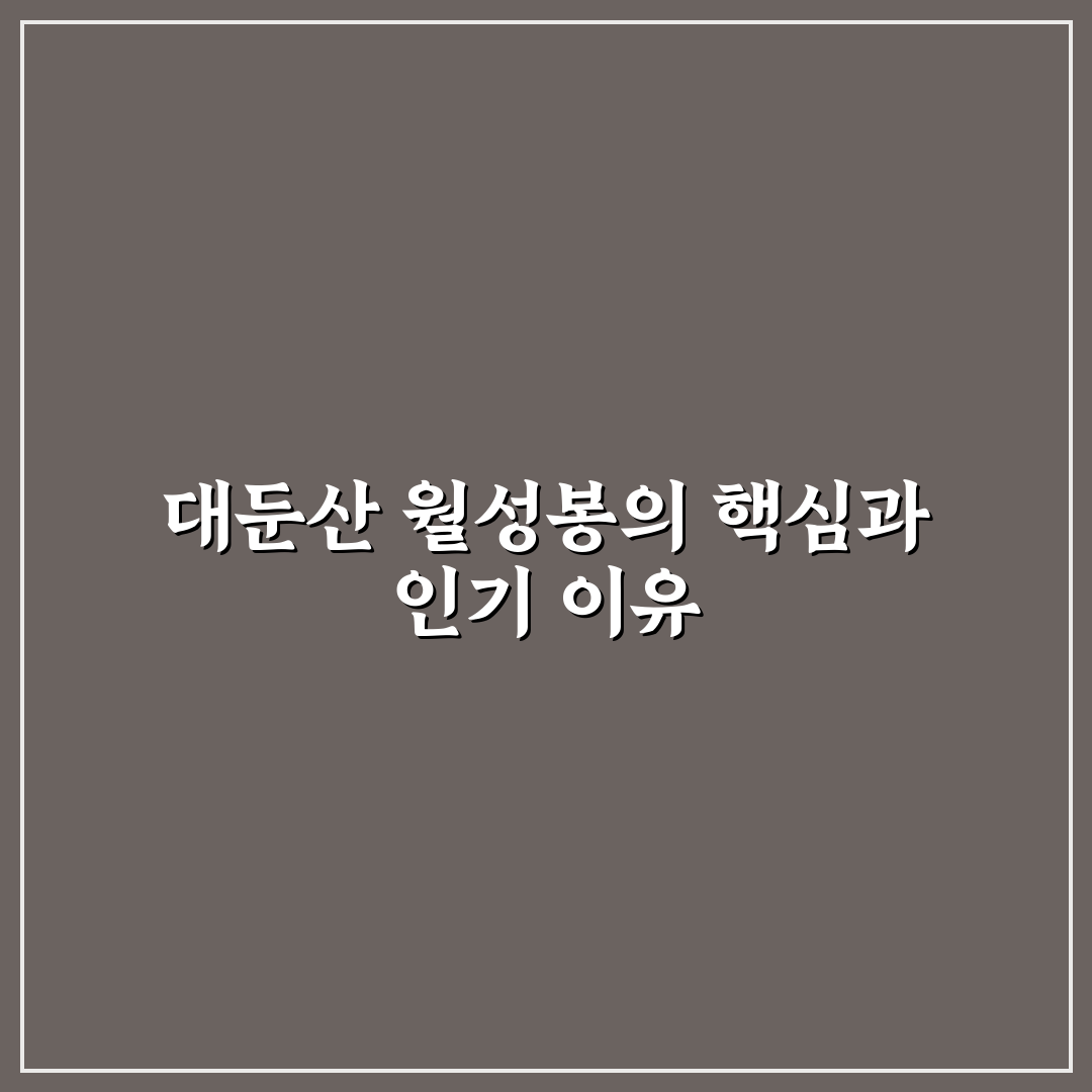 대둔산 월성봉 등산 코스별 비교와 선택 가이드