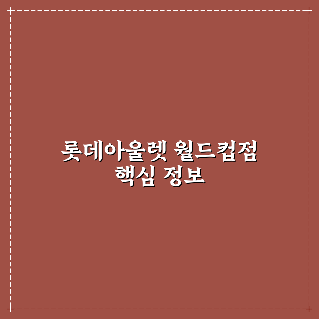 롯데아울렛 월드컵점 방문 전 체크포인트 5가지 비교 분석