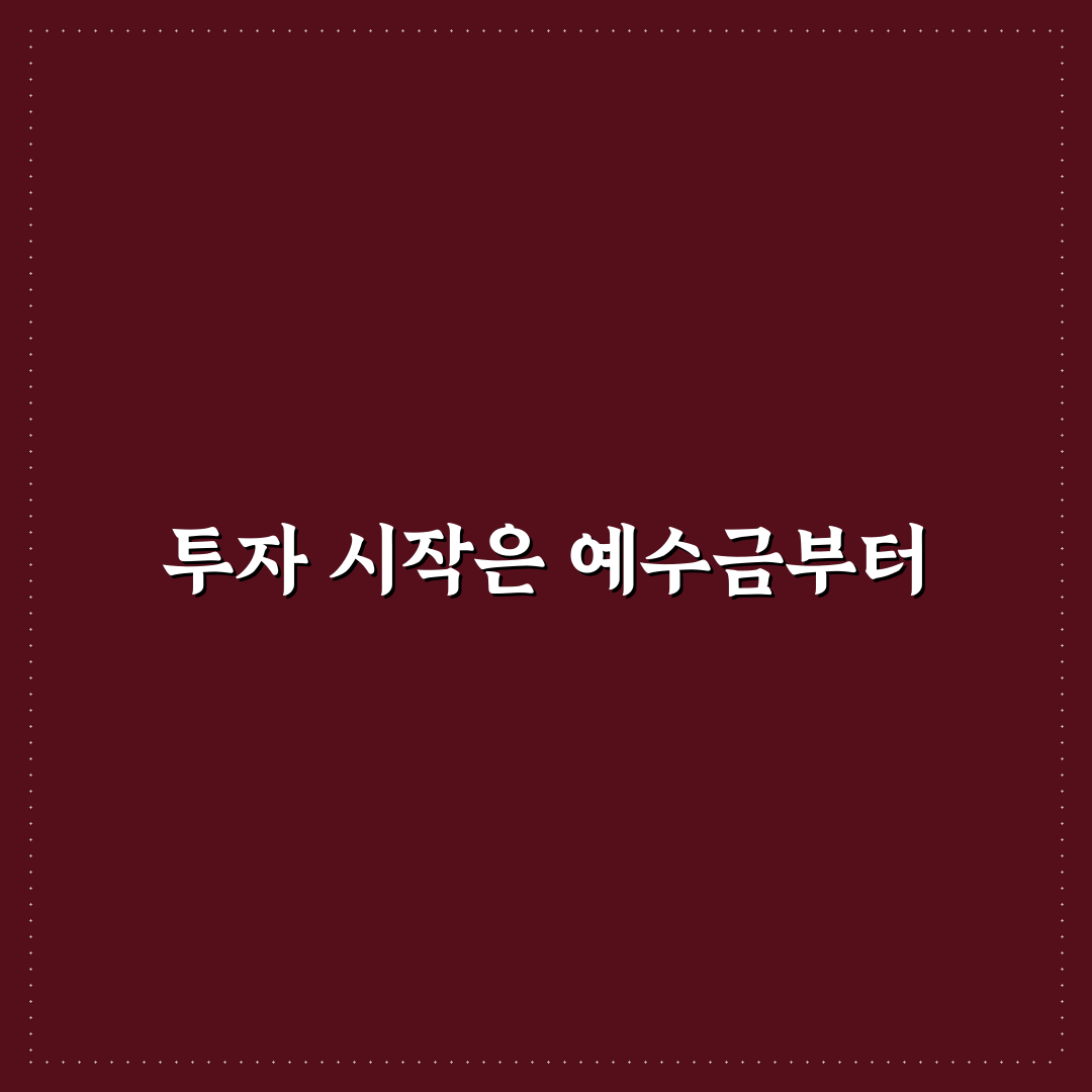 키움 예수금 대용금 비교와 투자 활용 가이드 5가지