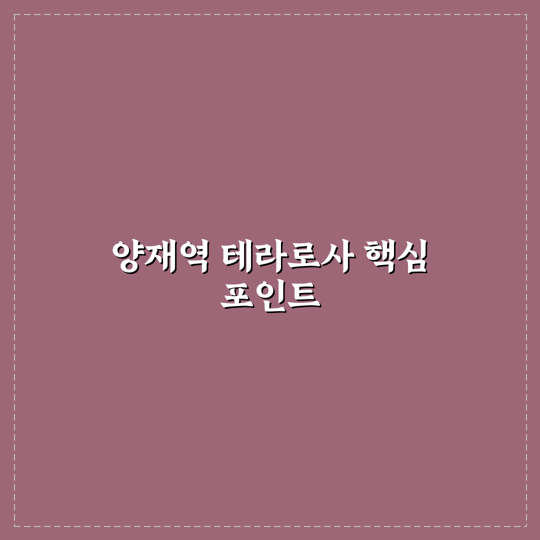 양재역 테라로사 카페 5가지 기준 비교 분석 가이드