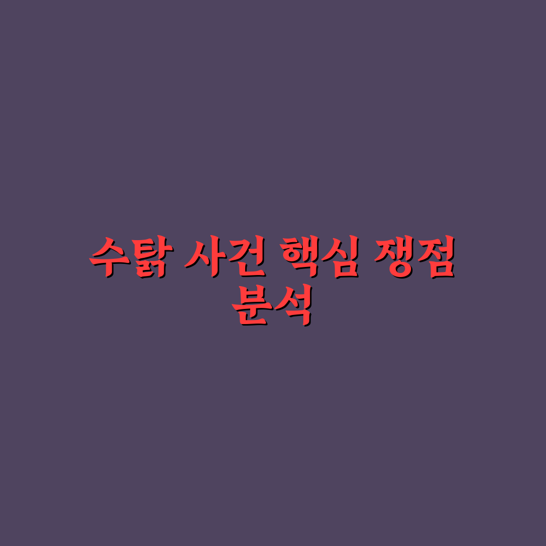 유튜버 수탉 가해자 사건 핵심 쟁점 5가지 분석