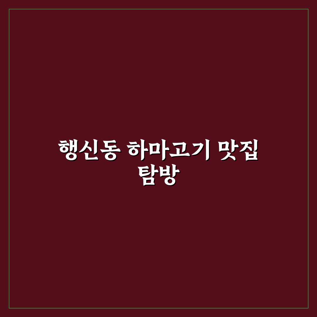 행신동 하마고기 맛과 식감 꿀팁 함께 알려드려요