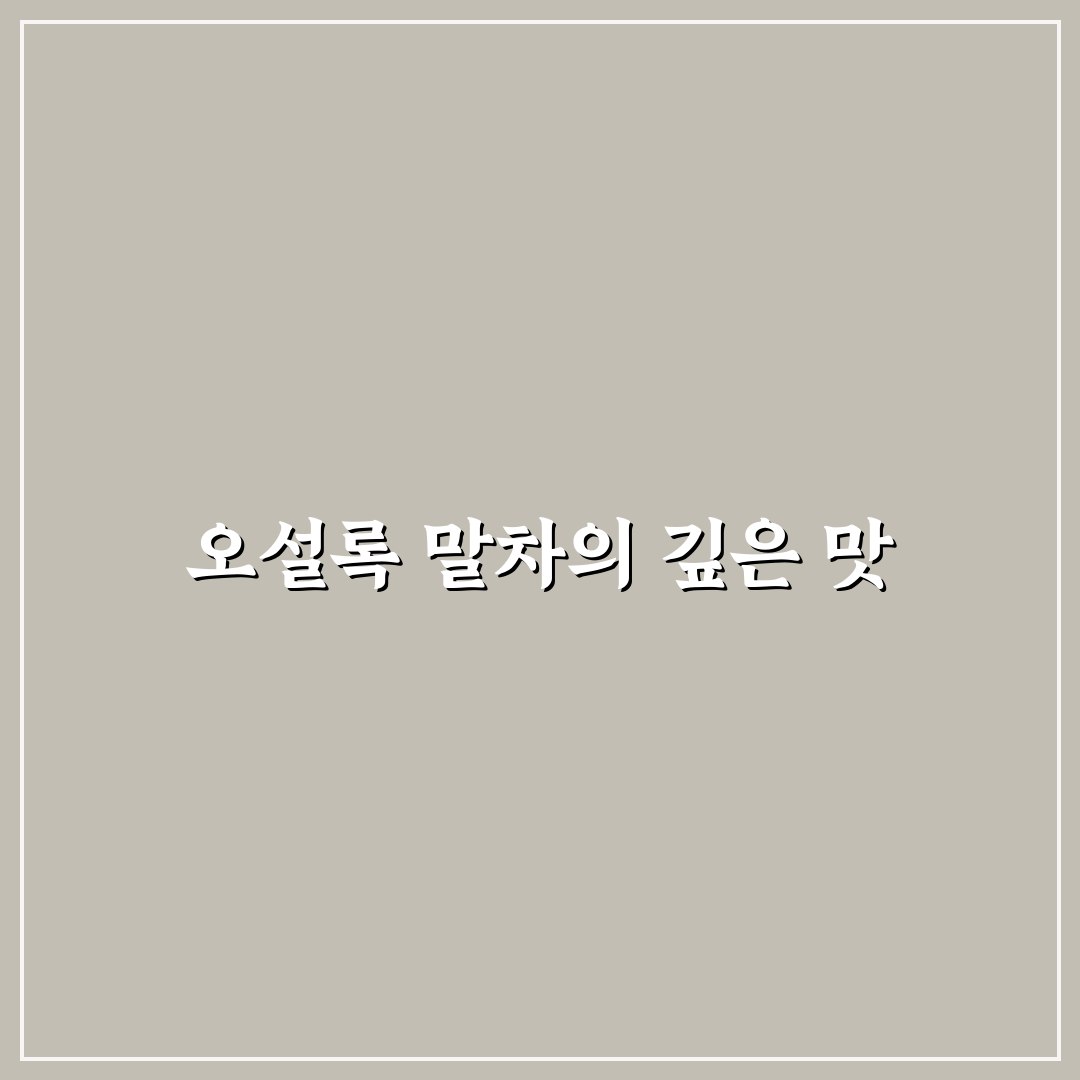 오설록 말차 프레첼 추천과 맛 후기 함께 알려드려요